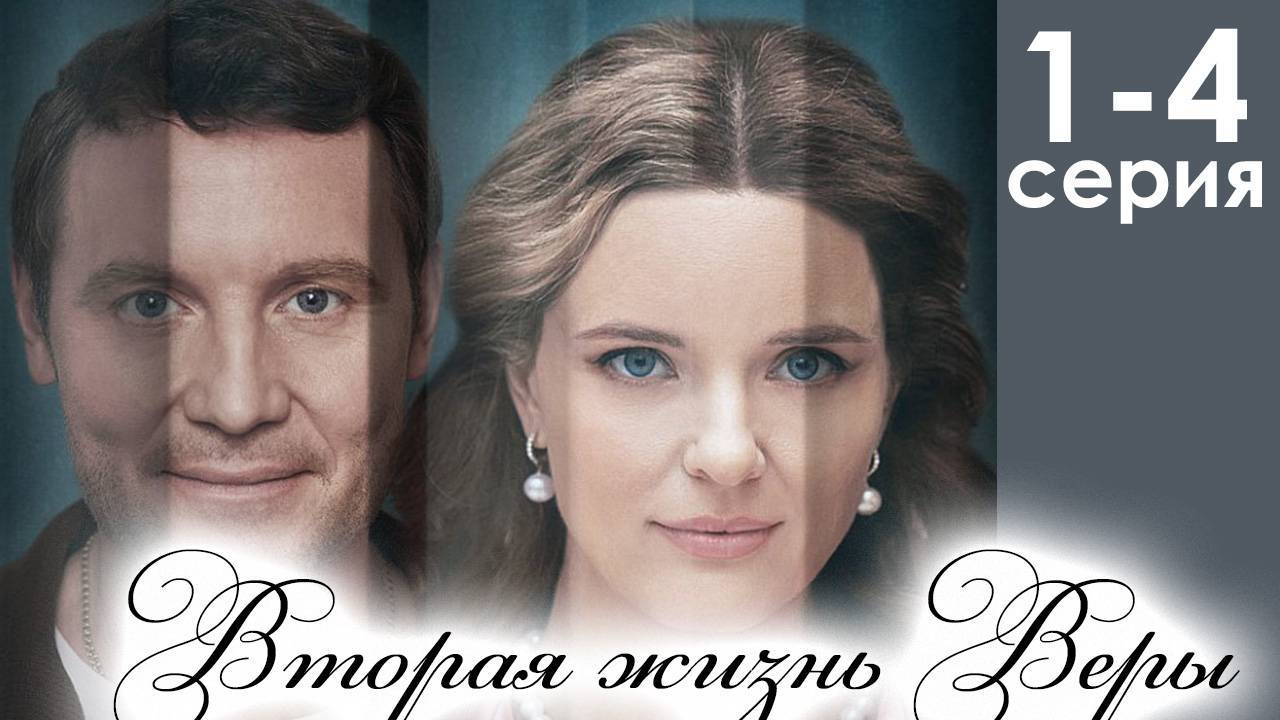 Вторая жизнь Веры смотреть бесплатно