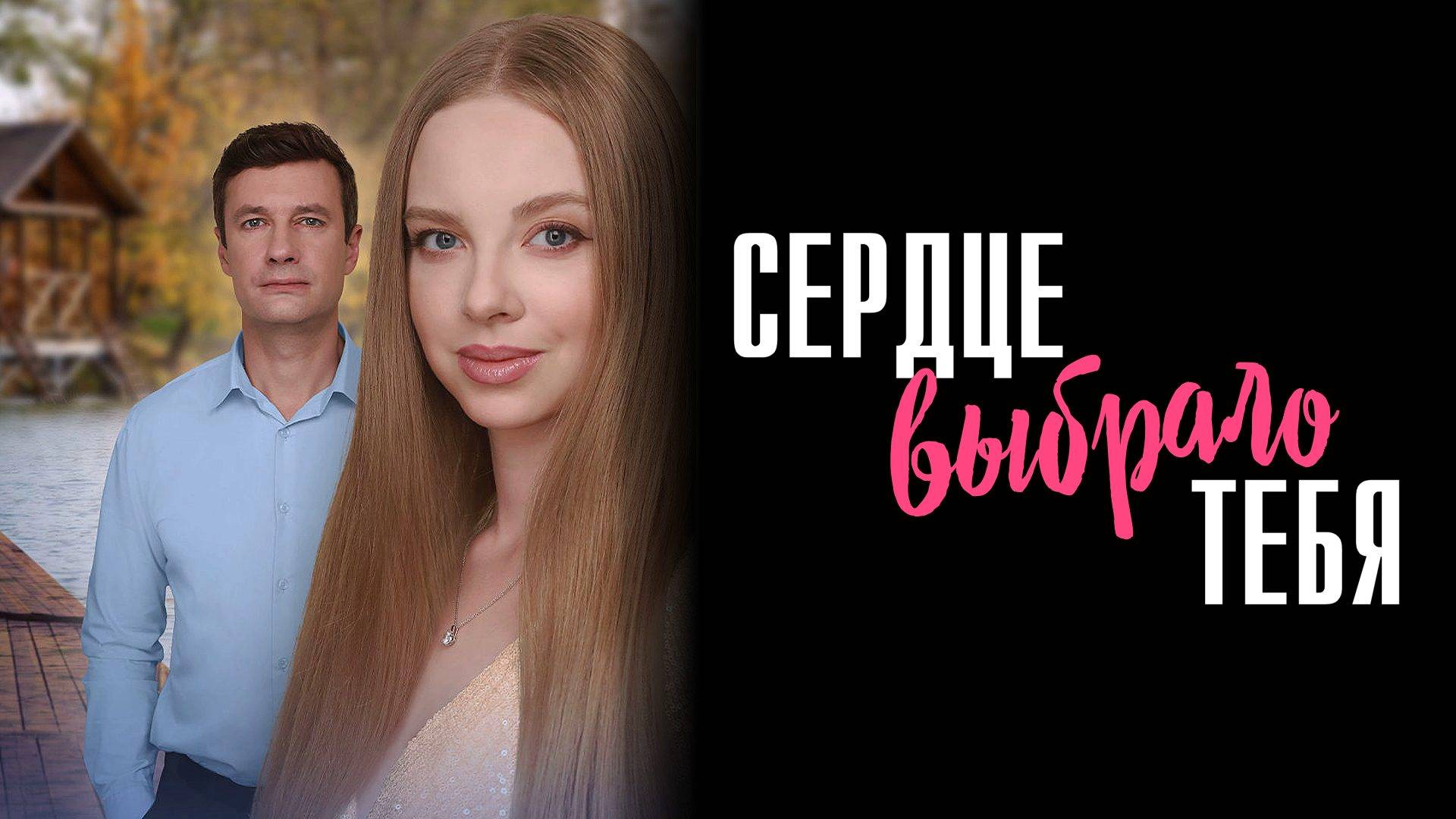 Сердце выбрало тебя смотреть бесплатно