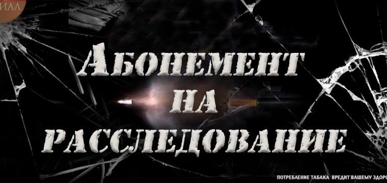 Абонемент на расследование. Письма с того света
