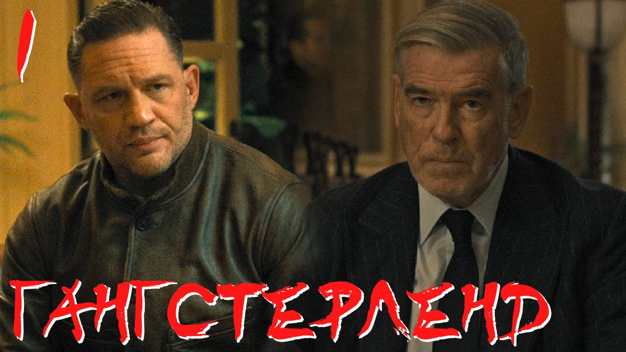 Гангстерленд смотреть бесплатно