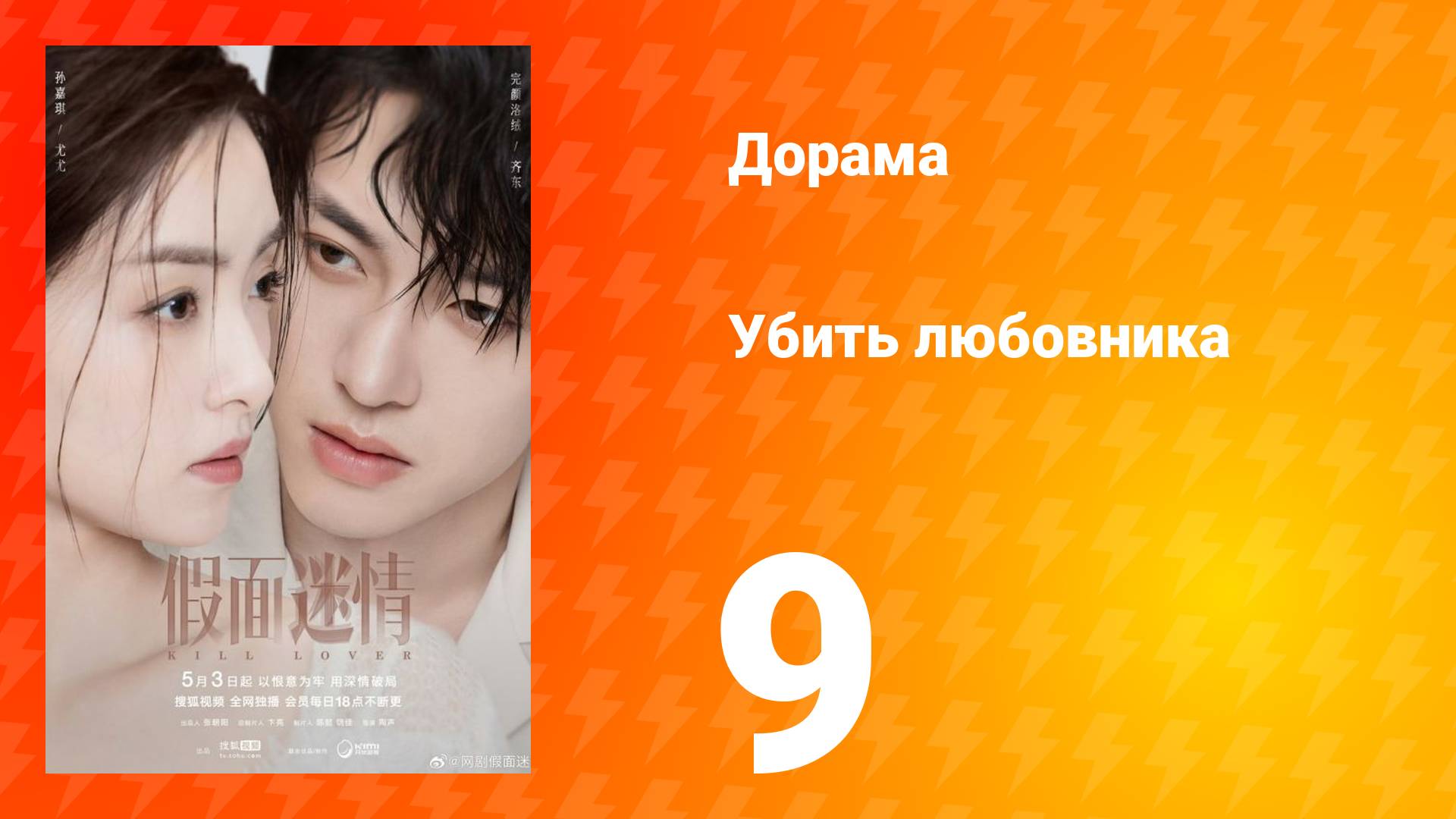 Убить любовника