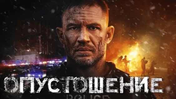 Опустошение смотреть бесплатно