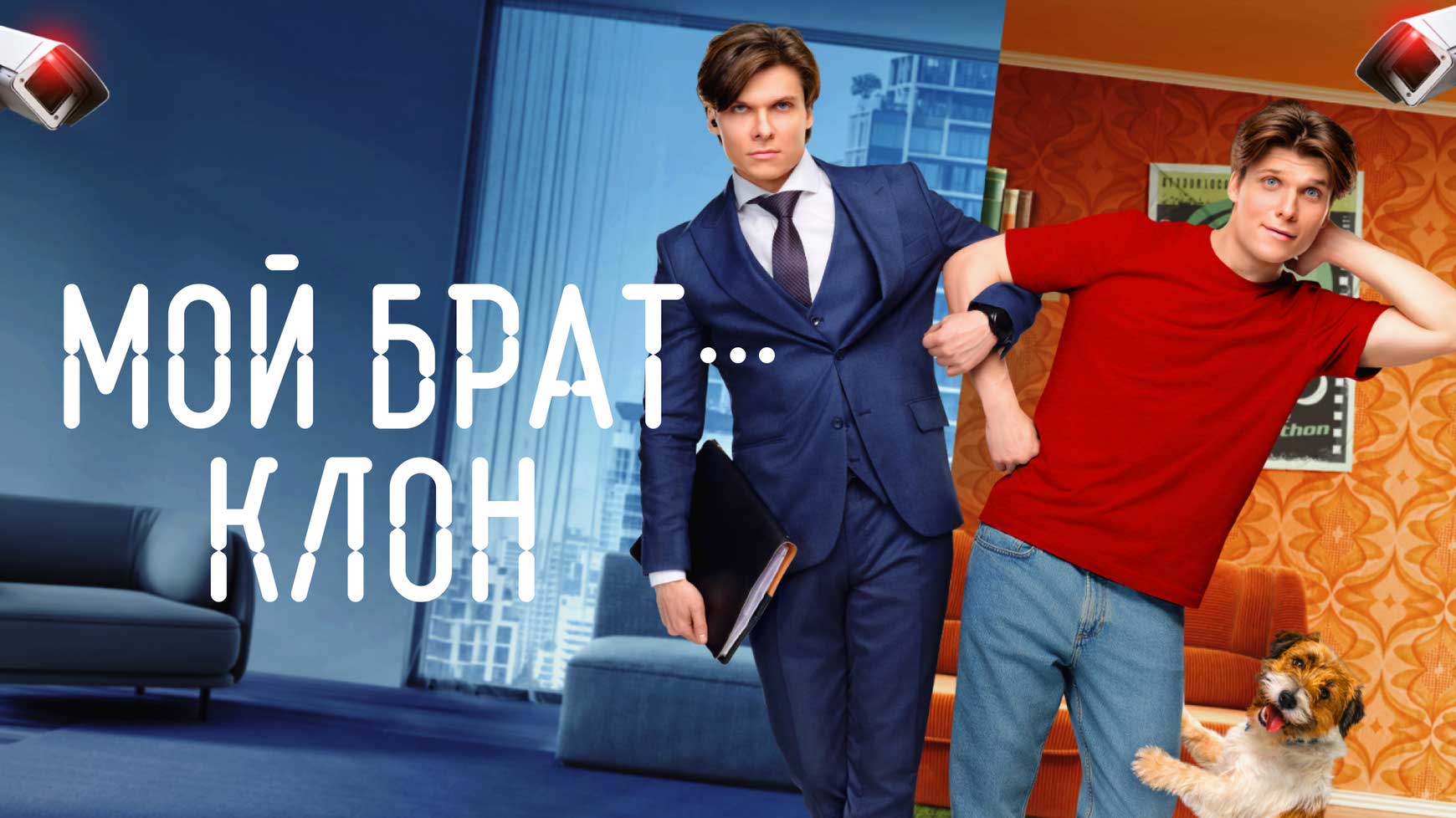 Мой брат - клон смотреть бесплатно