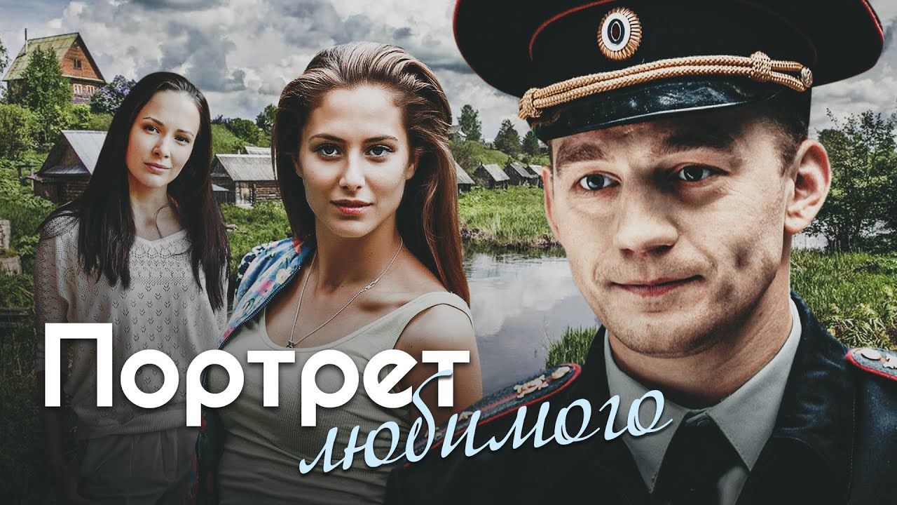 Портрет любимого смотреть бесплатно