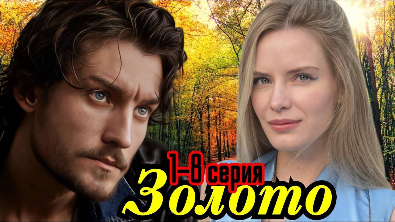 Золото сериал смотреть бесплатно