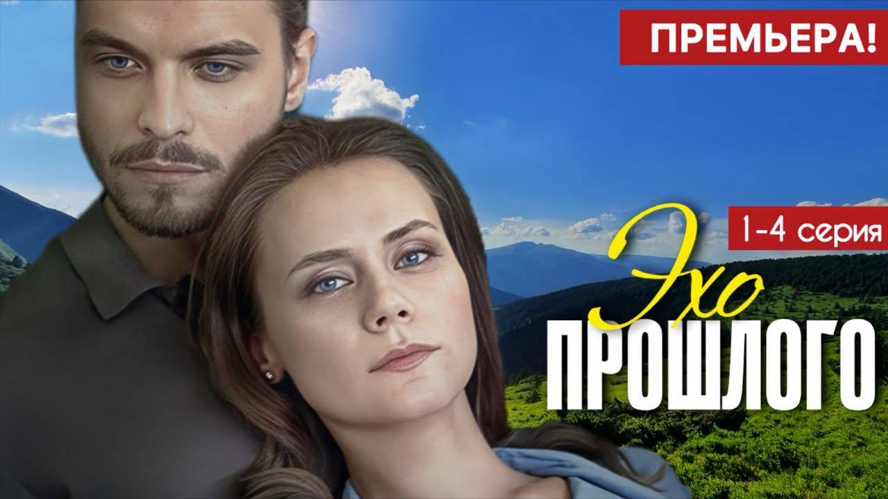Эхо прошлого смотреть бесплатно