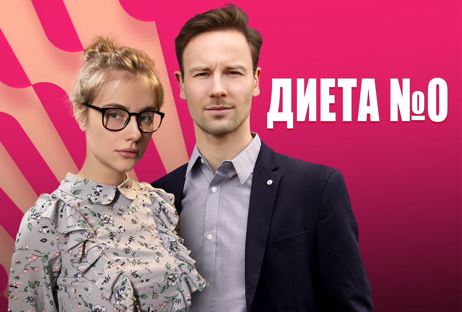 Диета номер ноль смотреть бесплатно