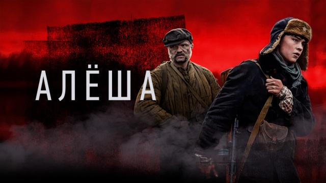 Алёша сериал смотреть бесплатно