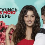 Постучись в мою дверь смотреть бесплатно 2 сезон