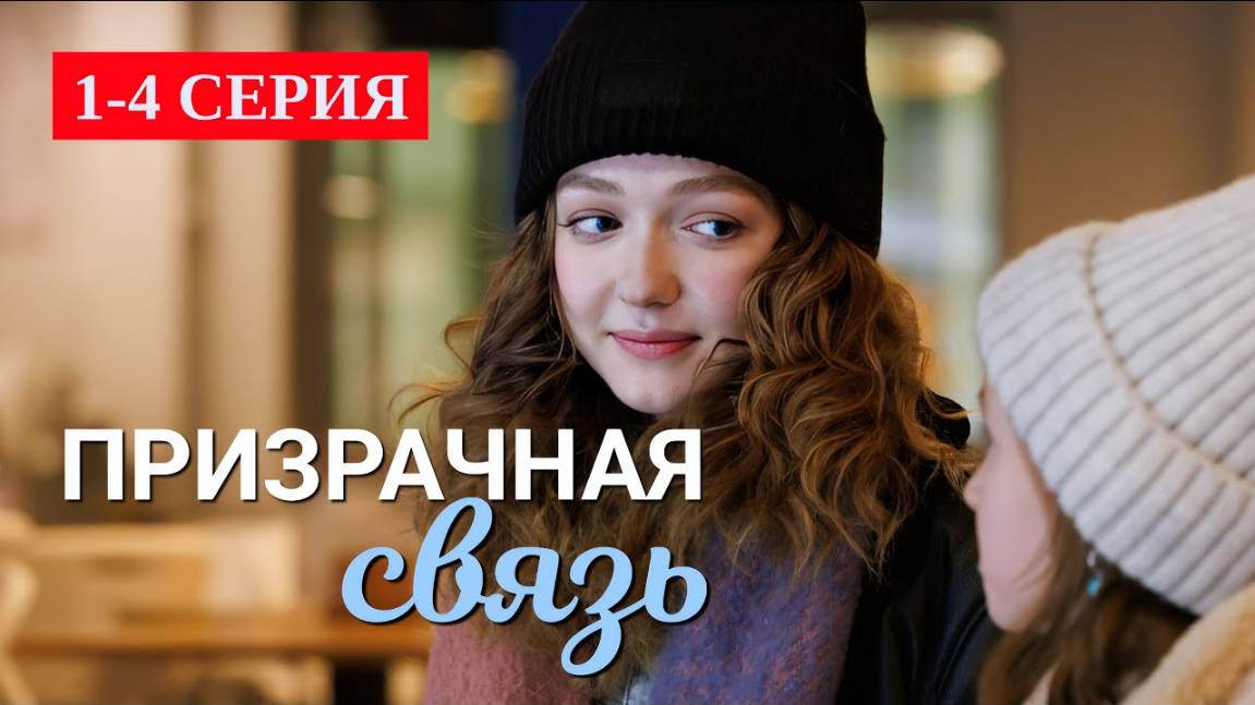 Призрачная связь смотреть бесплатно