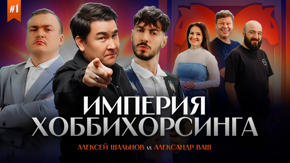 Империя Хоббихорсинга