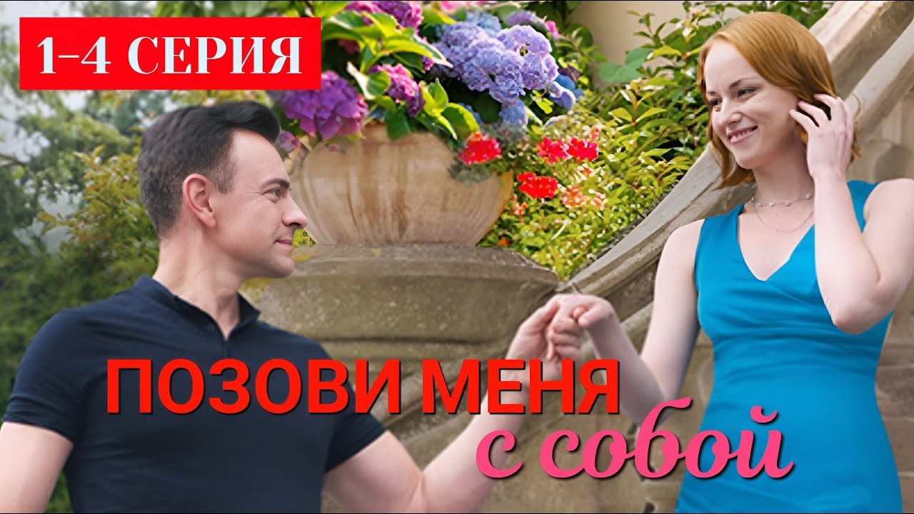 Позови меня с собой сериал