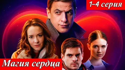 Магия сердца сериал