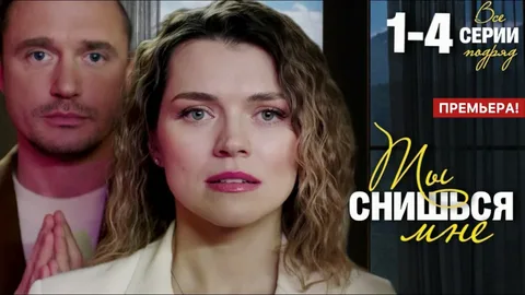Ты снишься мне сериал