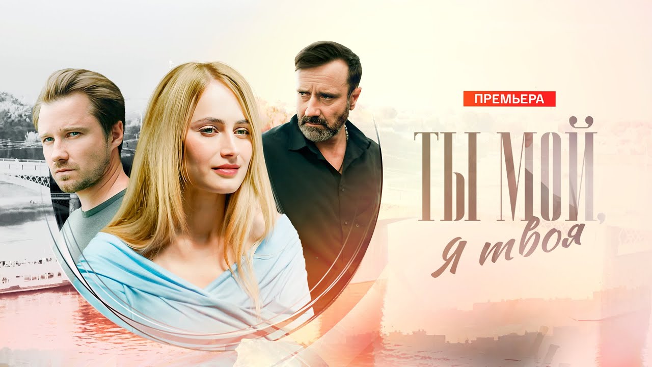 Ты мой, я твоя смотреть бесплатно