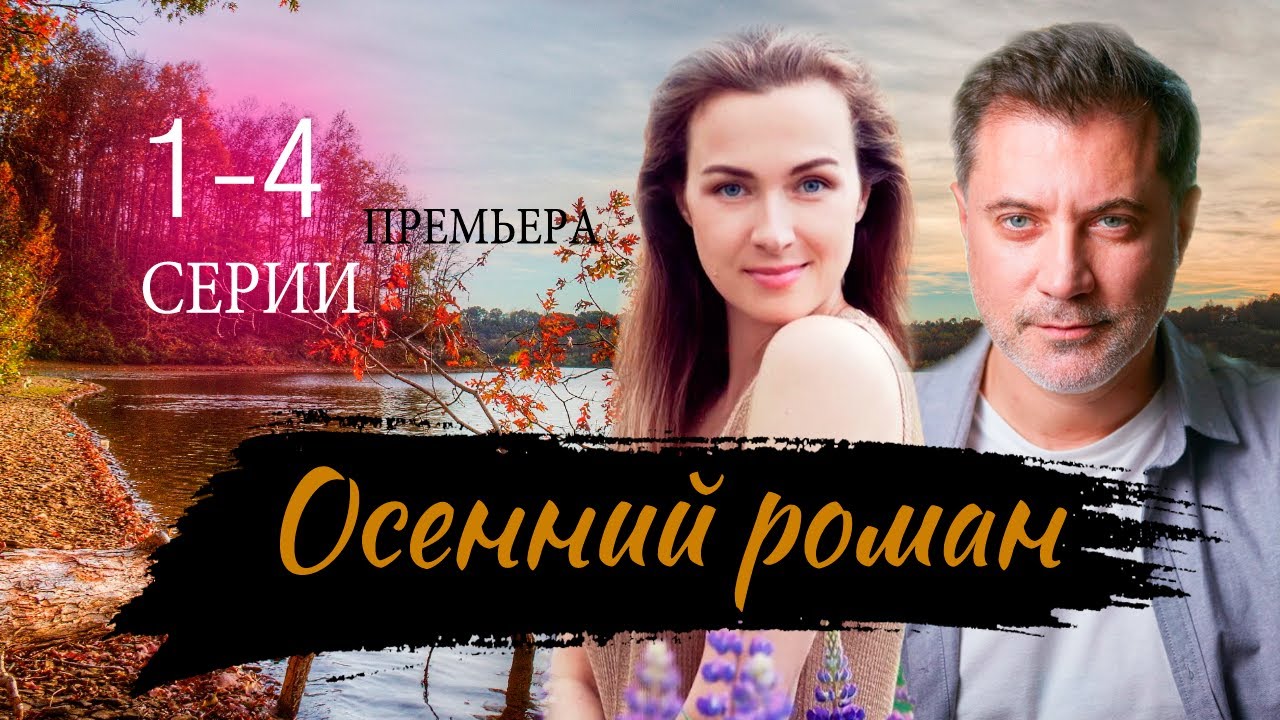 Осенний роман смотреть бесплатно
