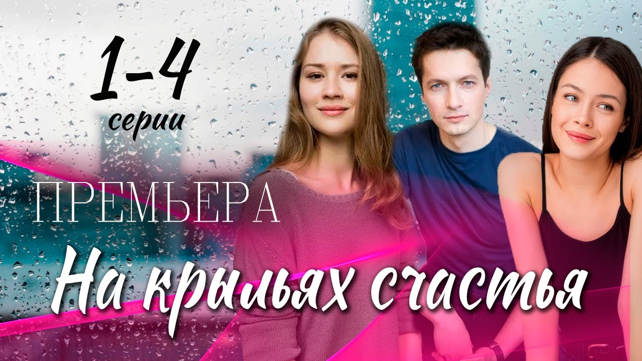 На крыльях счастья смотреть бесплатно