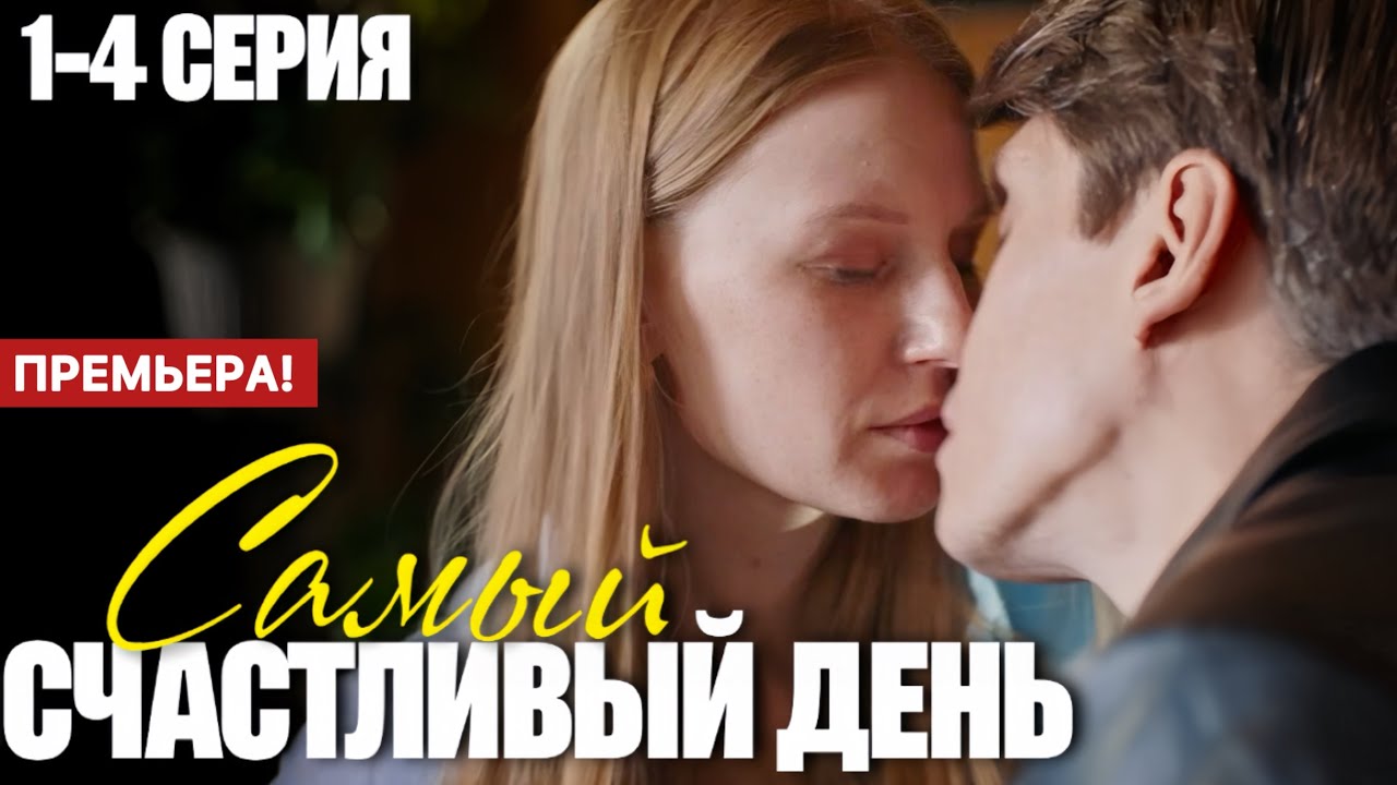 Самый счастливый день смотреть бесплатно