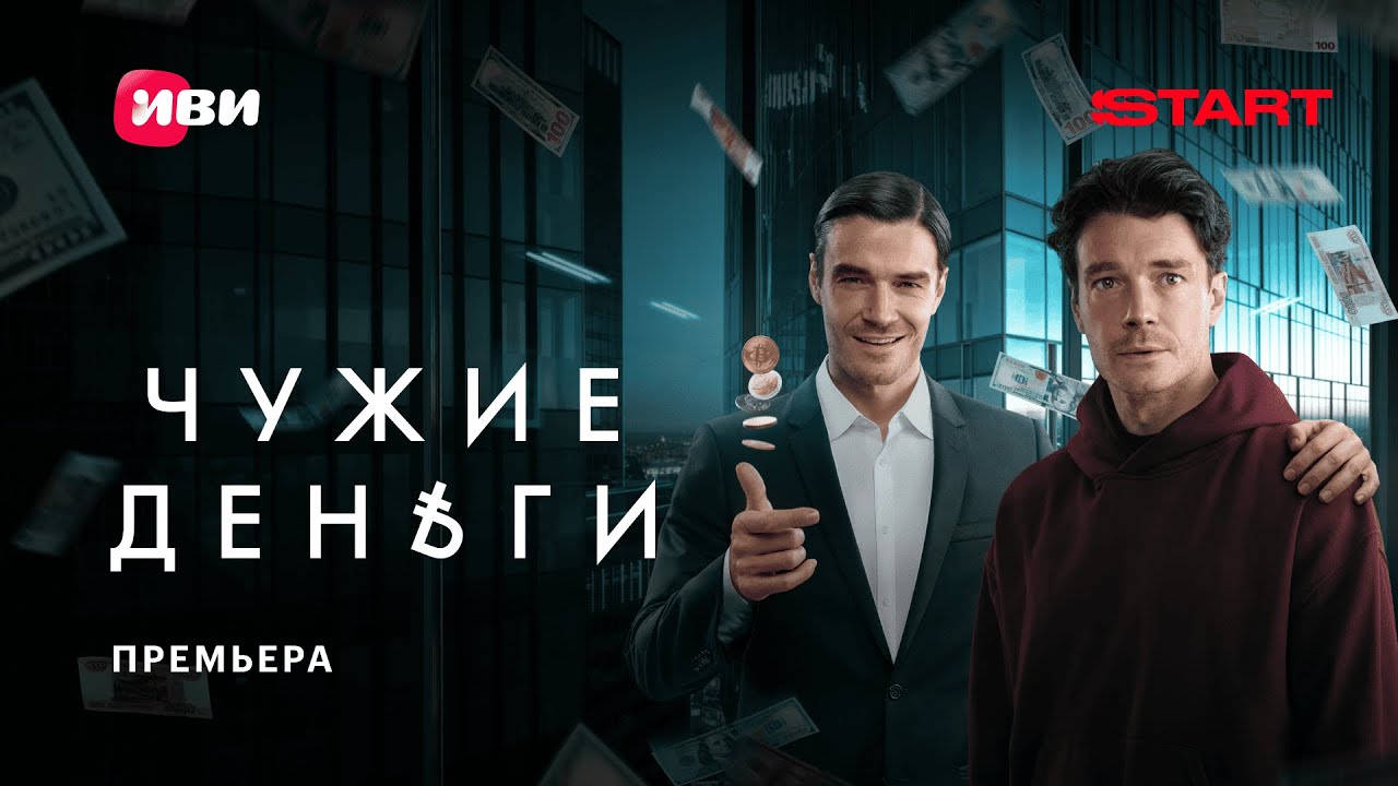 Чужие деньги смотреть бесплатно
