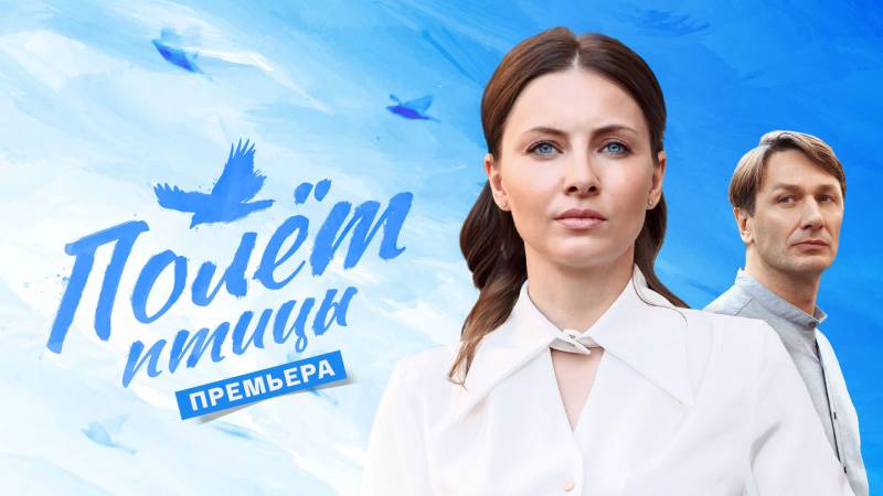 Полет птицы сериал