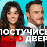 Постучись в мою дверь смотреть бесплатно 1 сезон