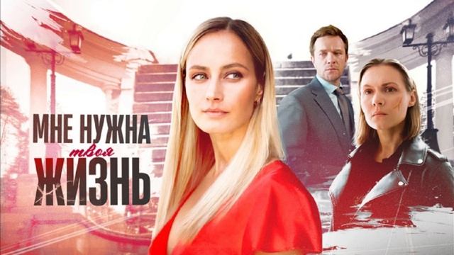 мне нужна твоя жизнь