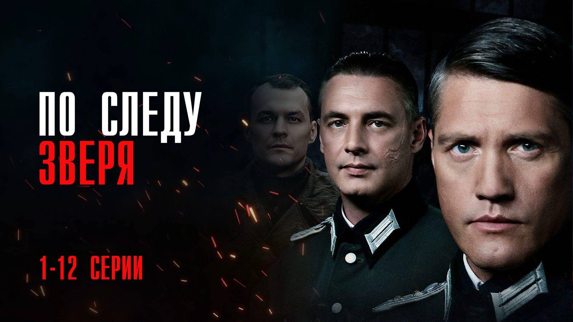 по следу зверя