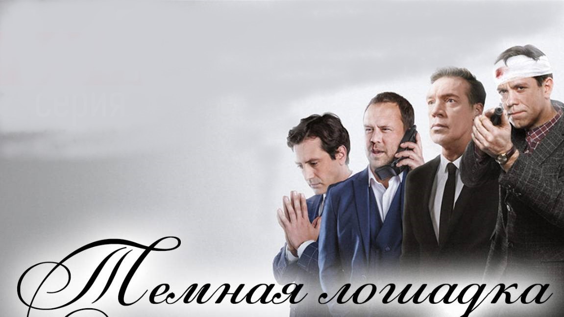 Темная лошадка 