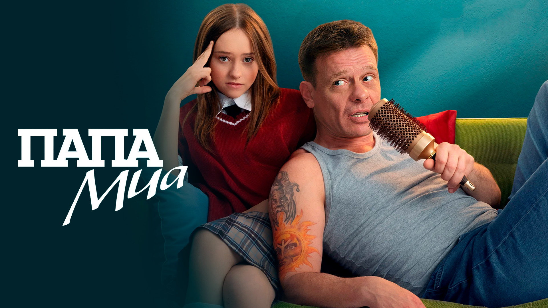 Папа Миа