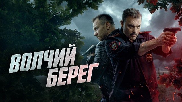 Волчий берег