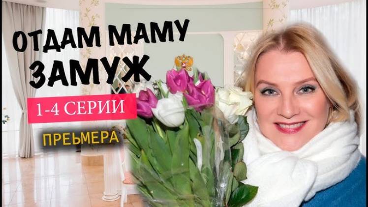 отдам маму замуж
