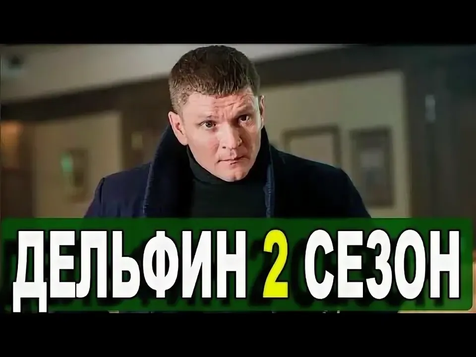 Дельфин 2 сезон