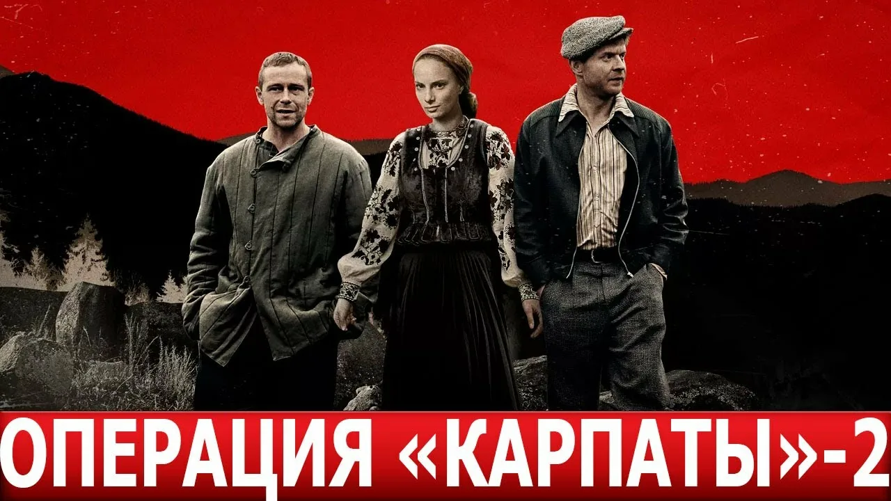 Операция Карпаты