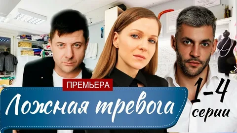 ложная тревога