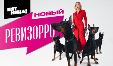 Новый Ревизорро