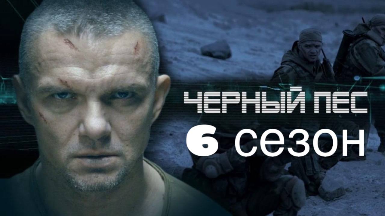 Черный пес 6 сезон