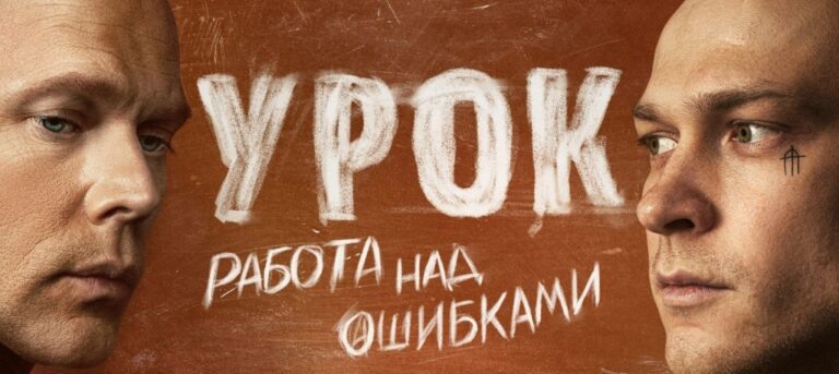 урок сериал 2025