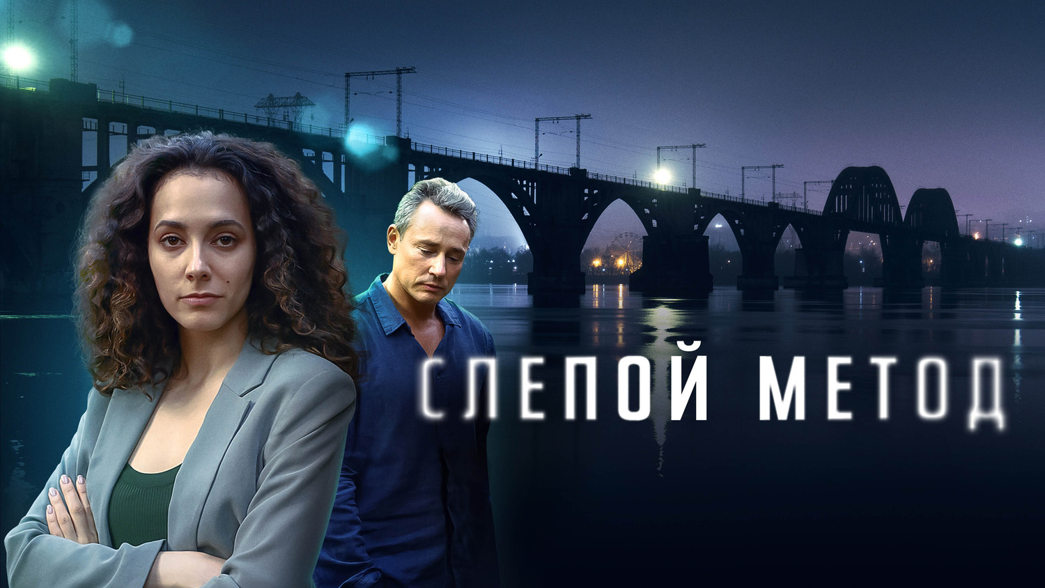 Слепой метод 4 сезон