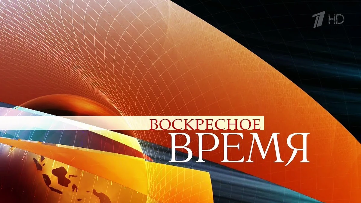 Воскресное время