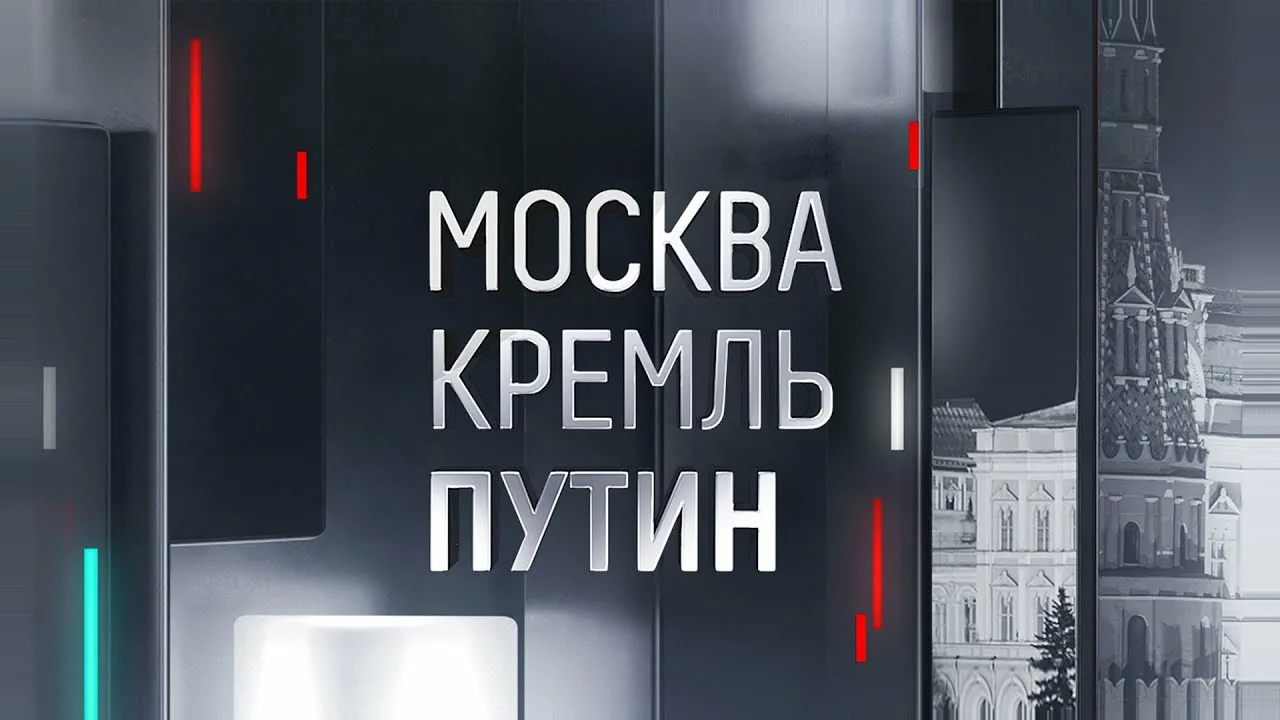 москва кремль путин