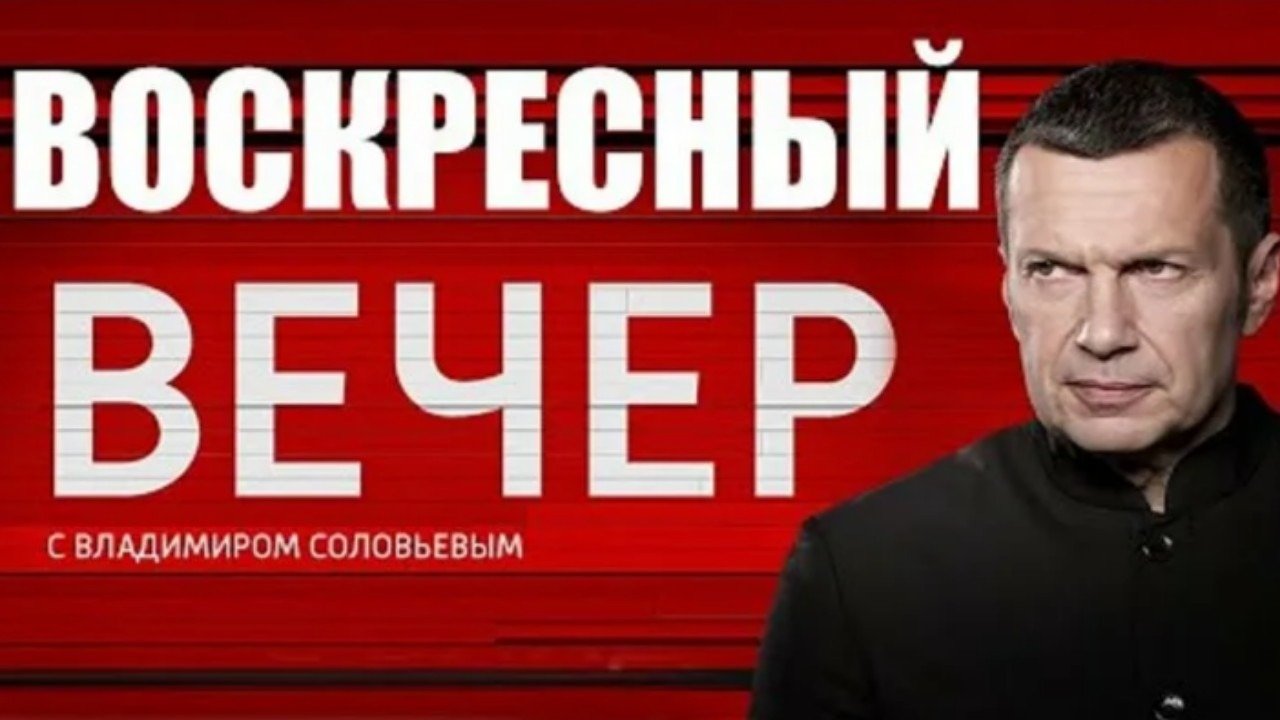 Воскресный вечер с Владимиром Соловьевым