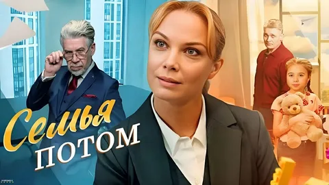 семья потом
