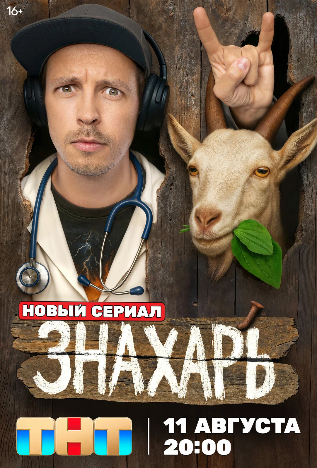 Знахарь сериал