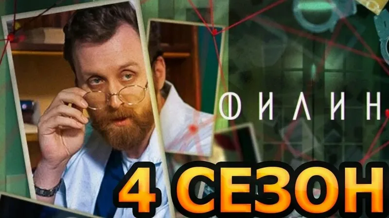Филин 4 сезон